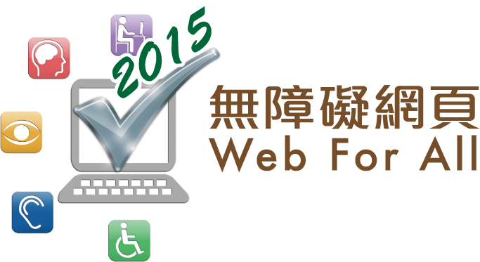 2015 無障礙網頁嘉許計劃 2015 無障礙網頁嘉許計劃