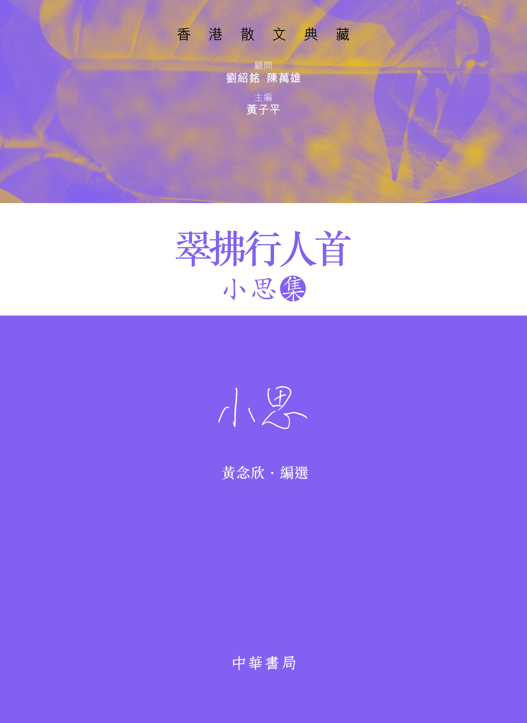 香港散文典藏系列（9種）