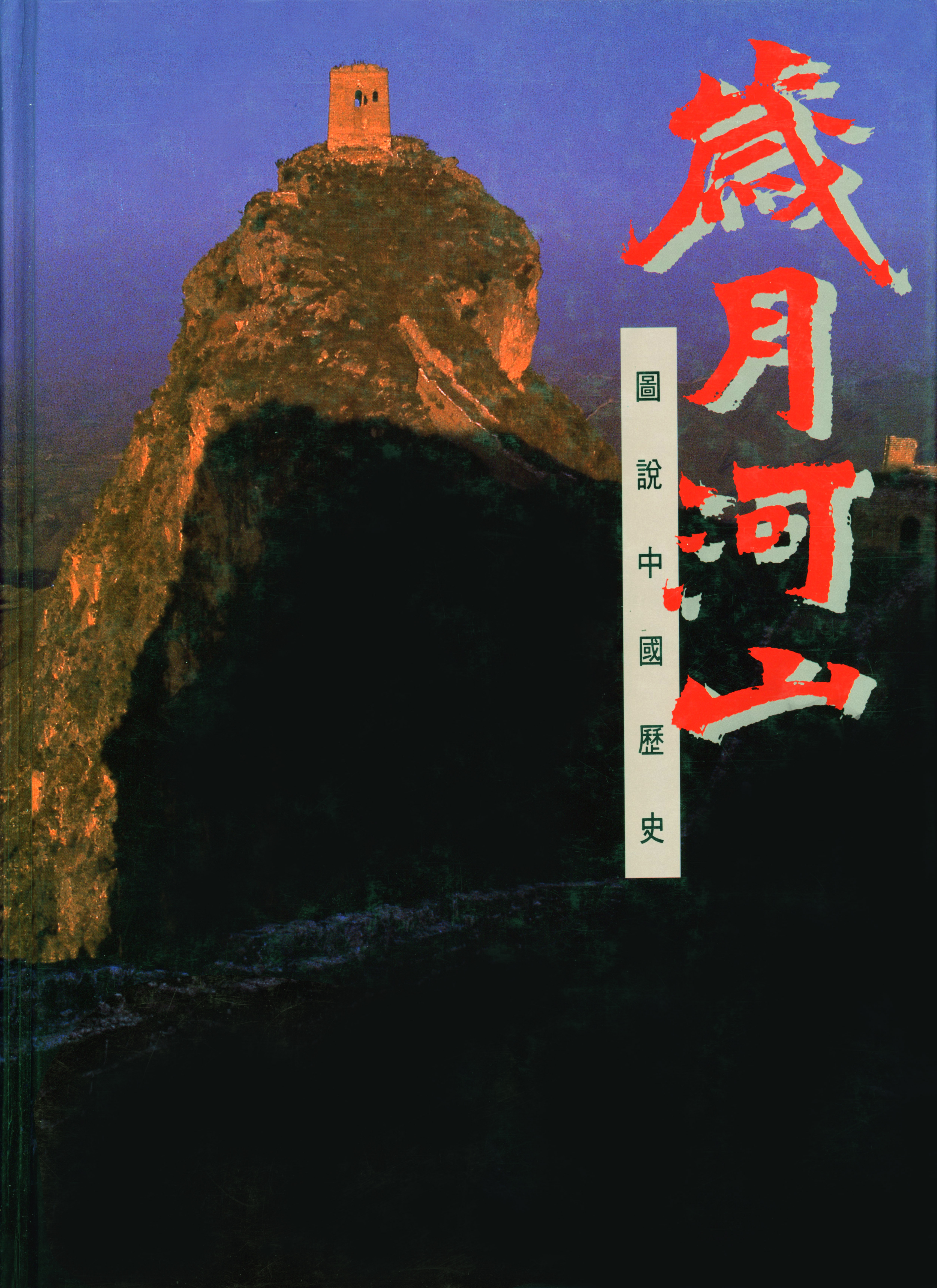 歲月山河：圖說中國歷史