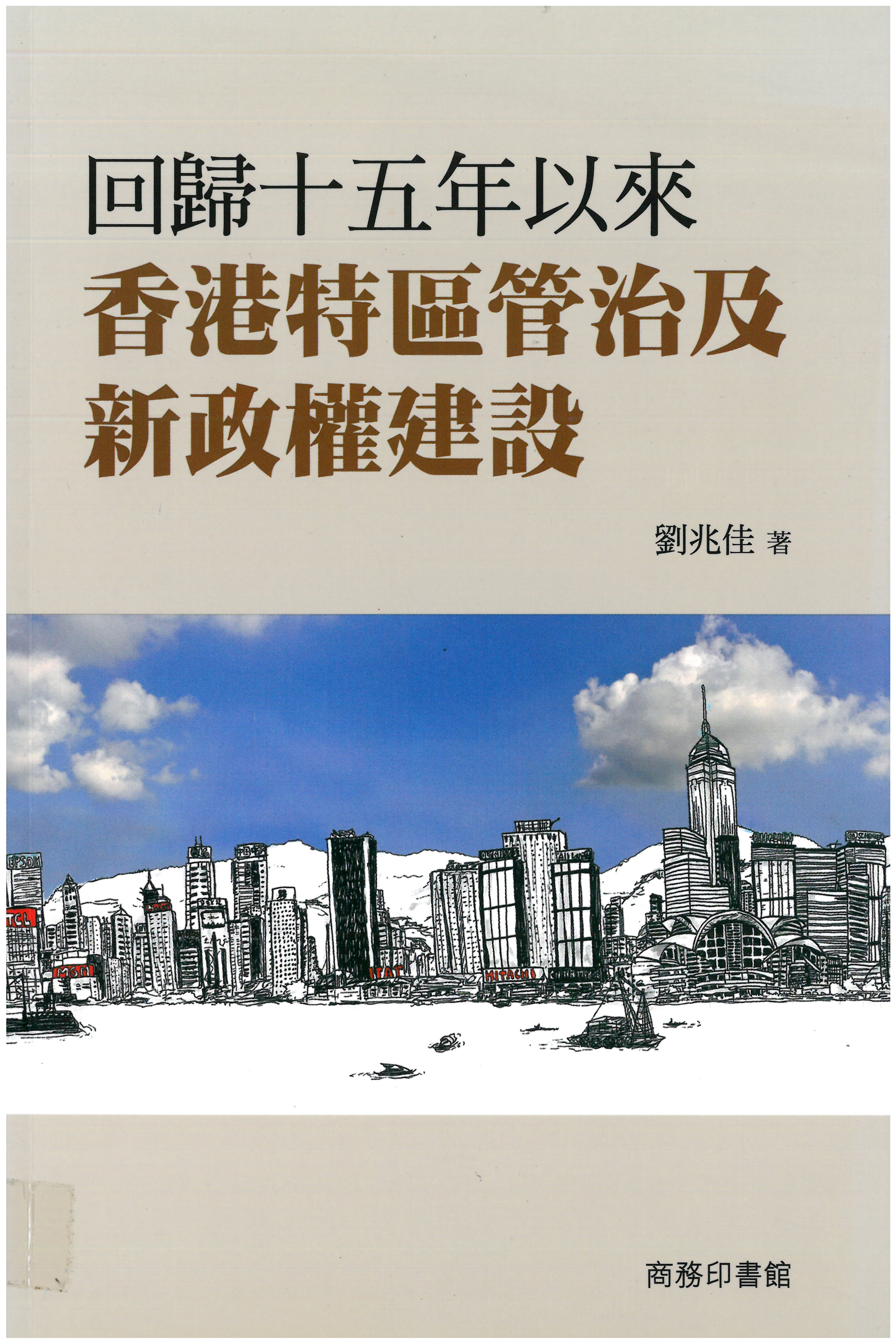 回歸15年以來香港特區管治及新政權建設
