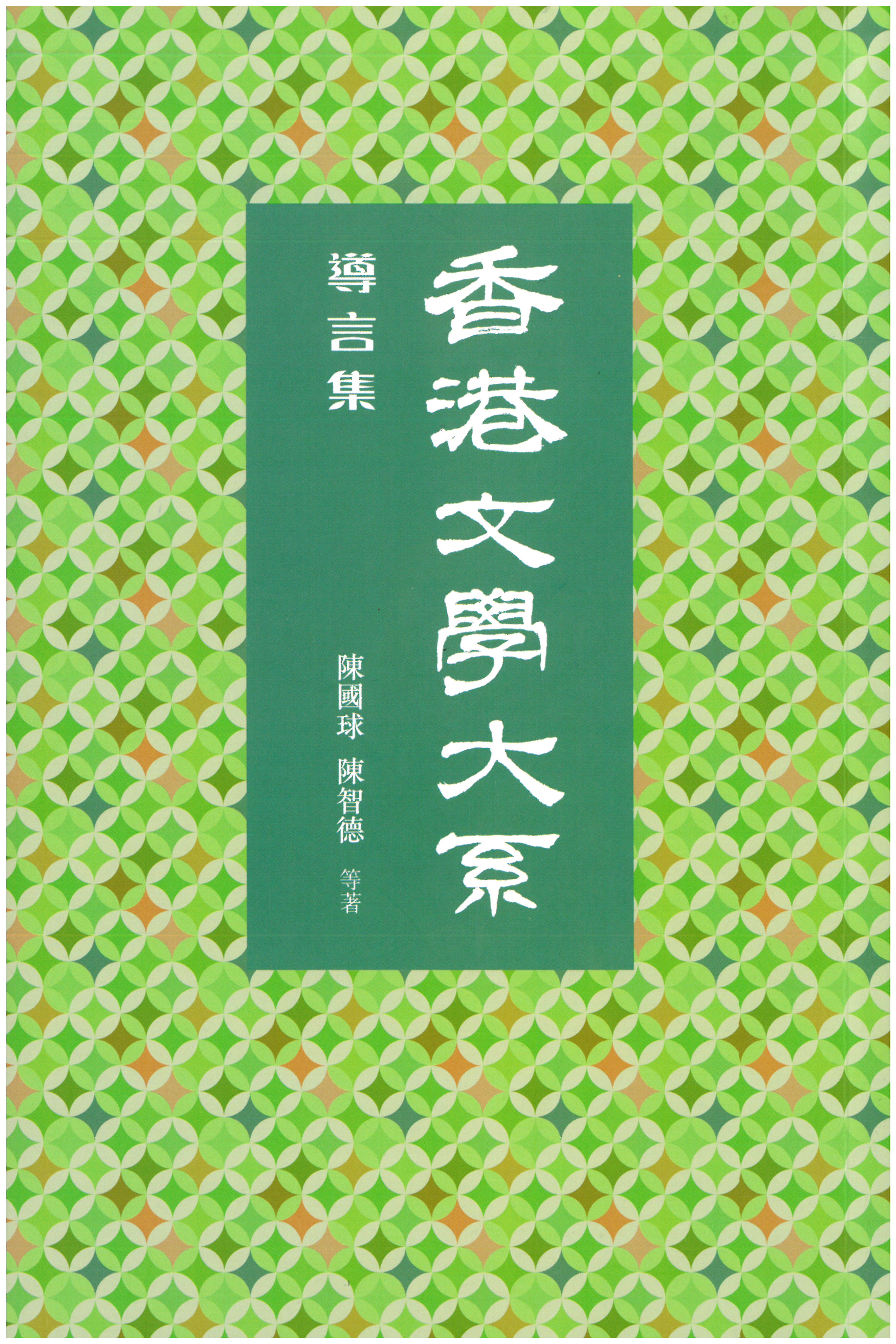 香港文學大系 1919-1949：導言集