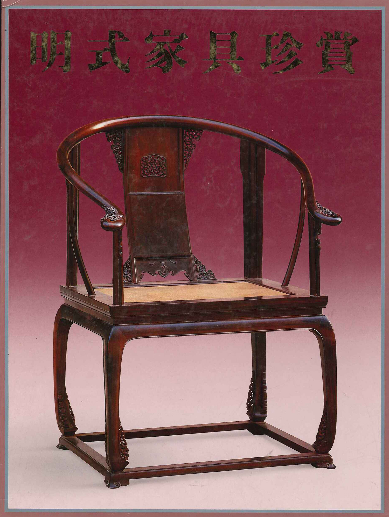 明式家具珍賞