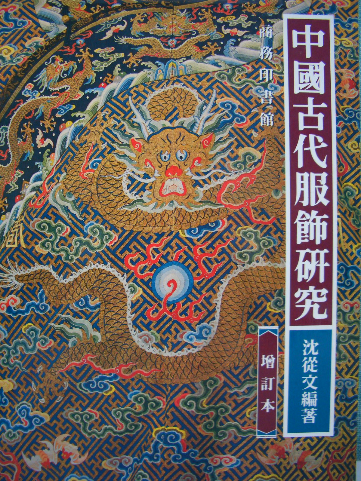 中國古代服飾研究(增訂本)