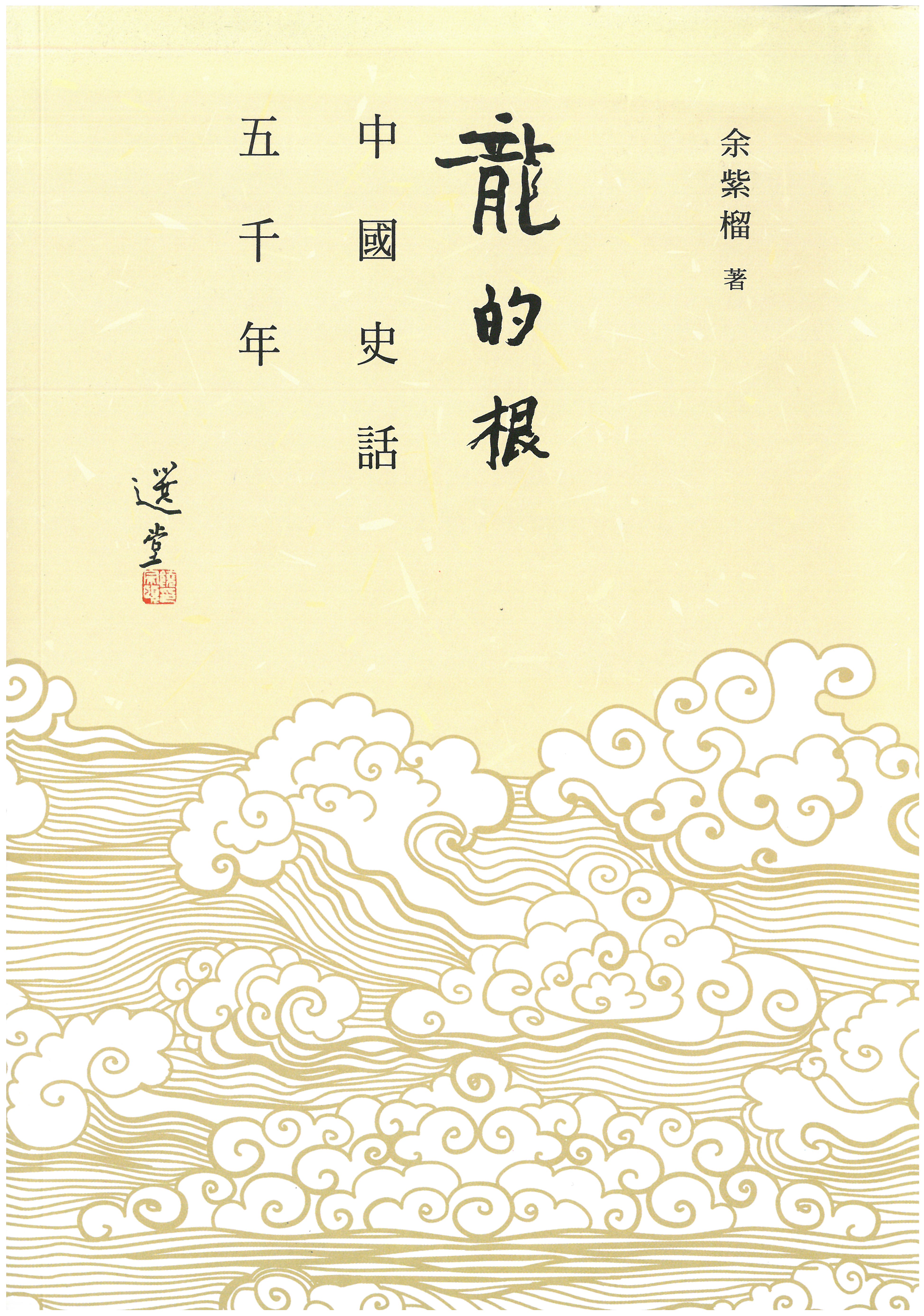 龍的根-中國史話五千年