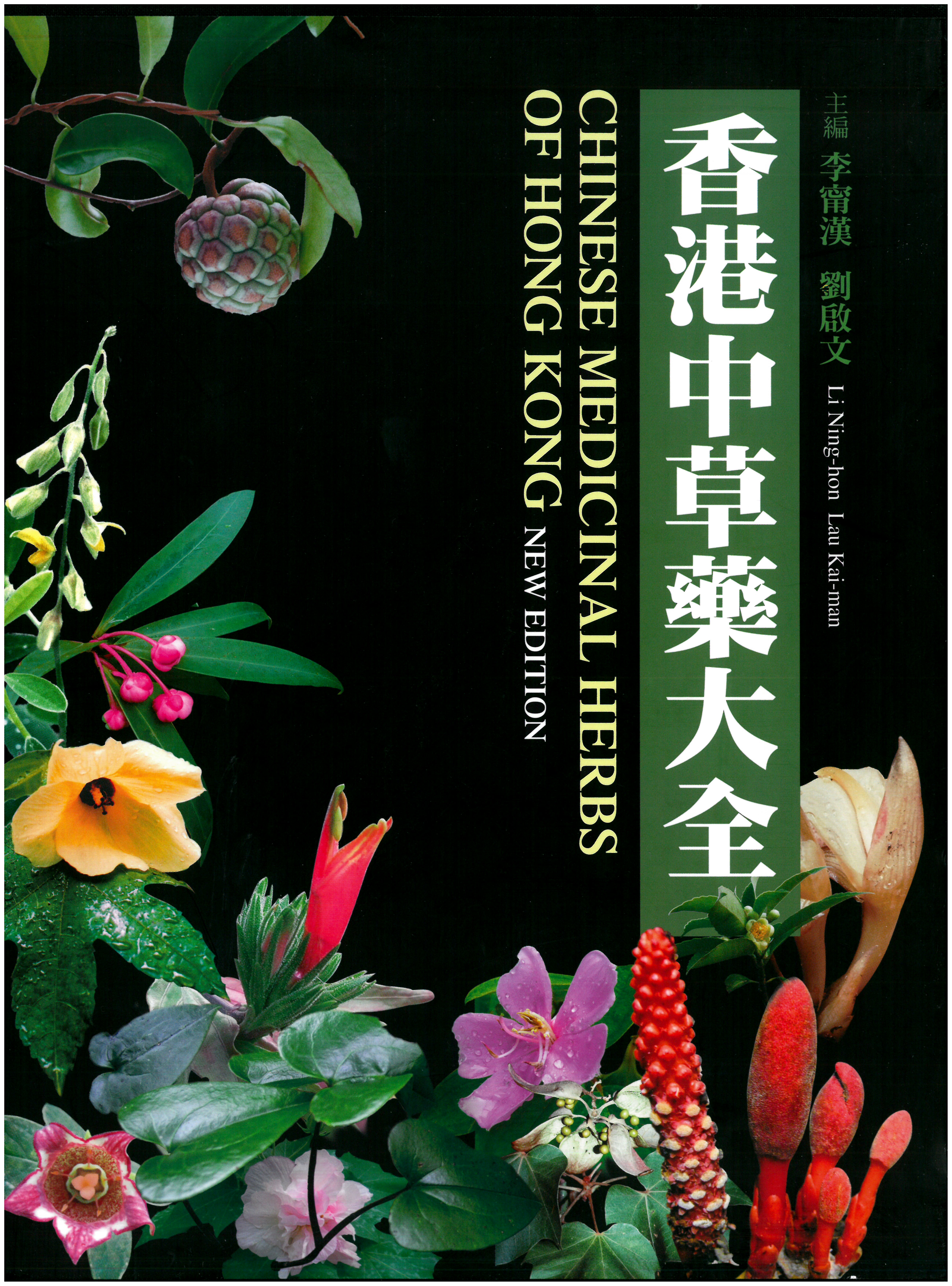 香港中草藥大全