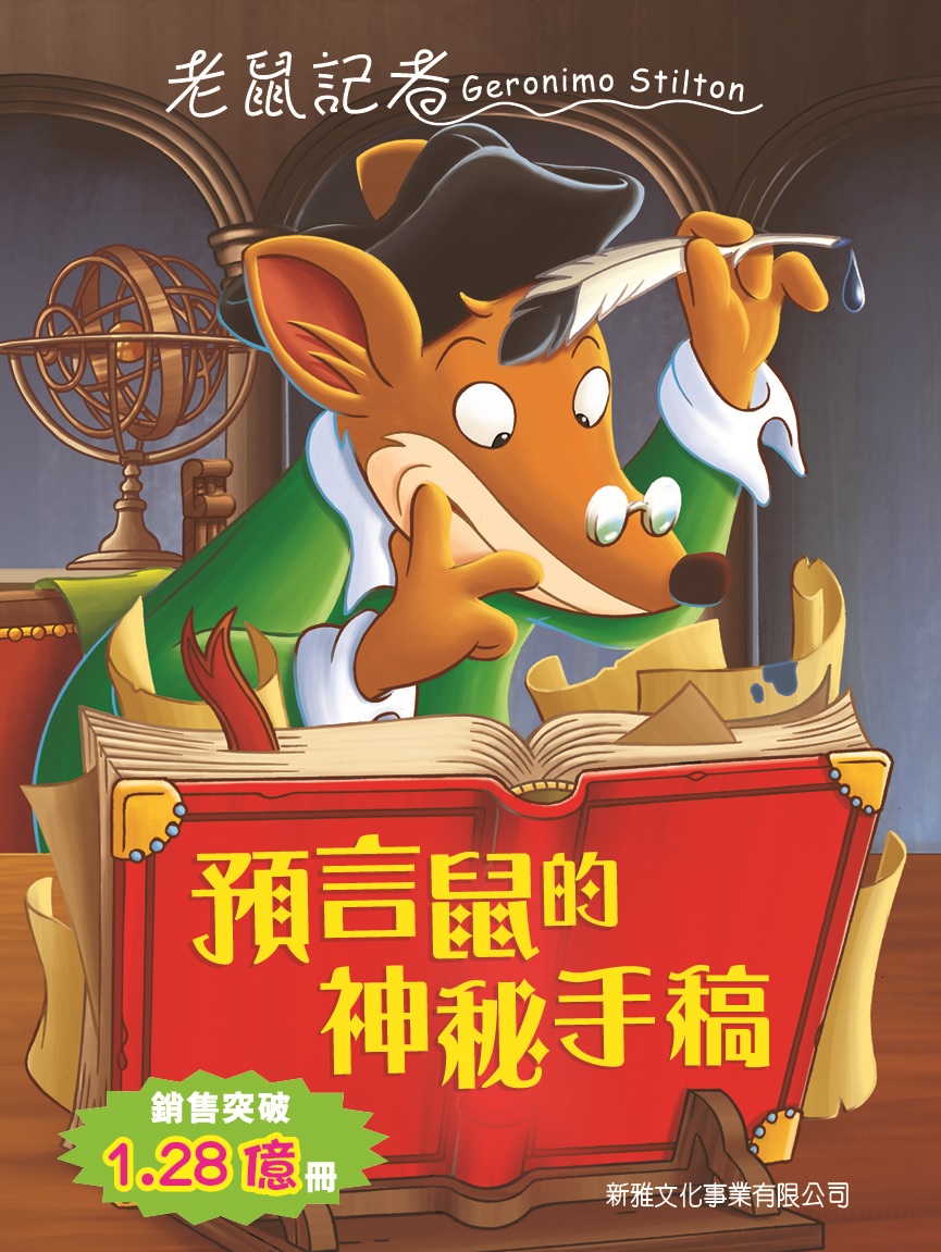 《老鼠記者》系列