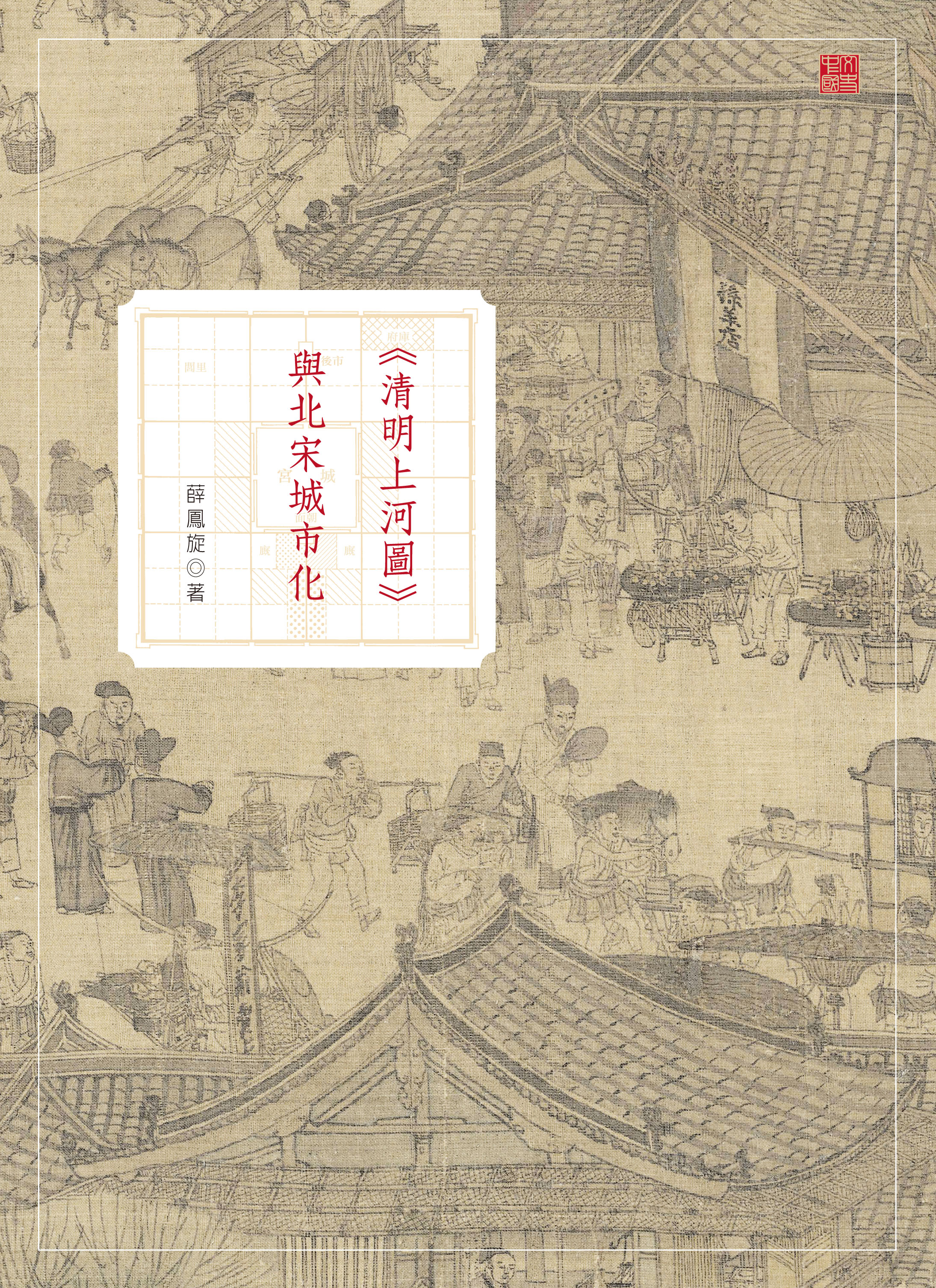 《清明上河圖》與北宋城市化