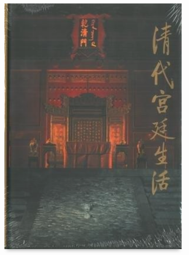 清代宮廷生活