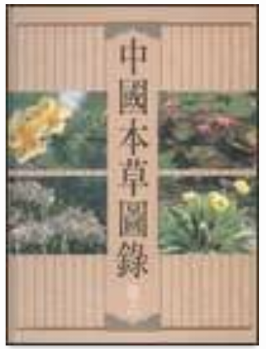 中國本草圖錄