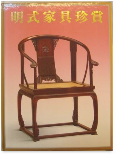 明式家具珍賞