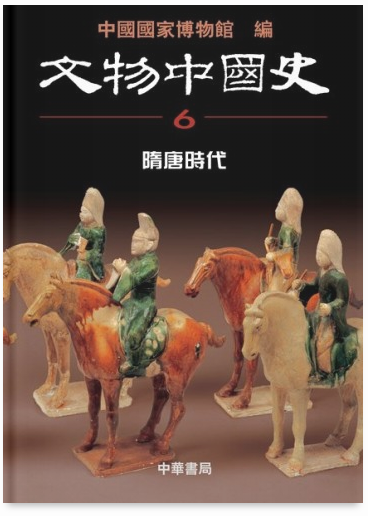 文物中國史