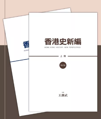 香港史新編（上、下）