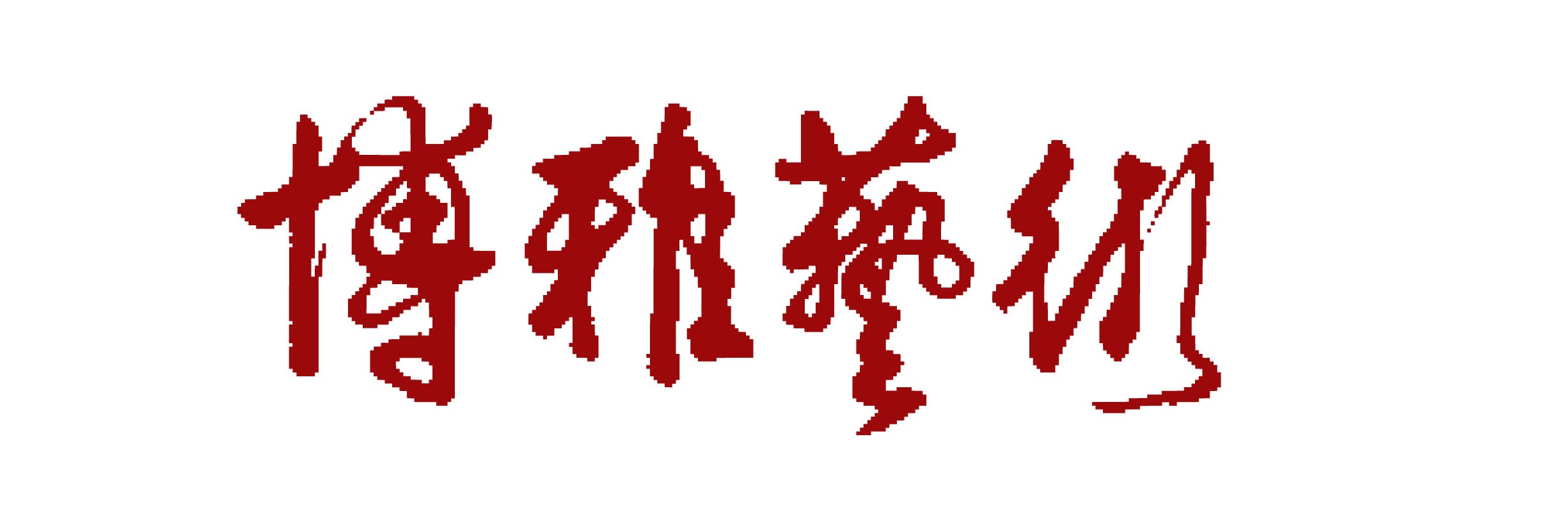 博雅藝術有限公司