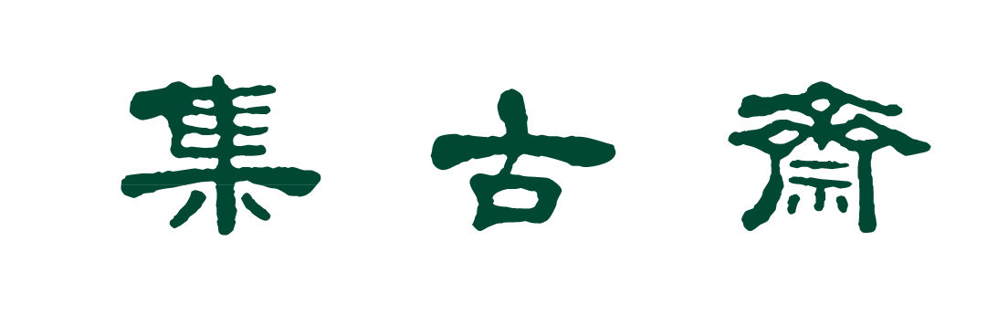 集古齋有限公司