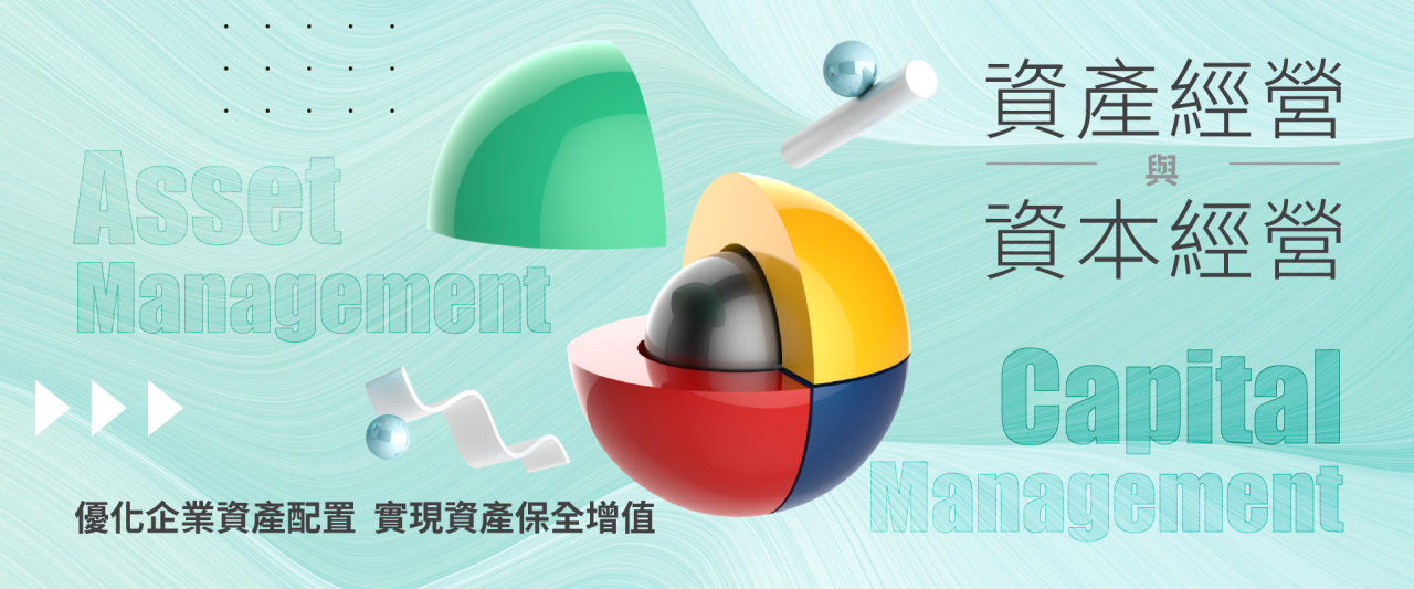 資產經營與資本經營