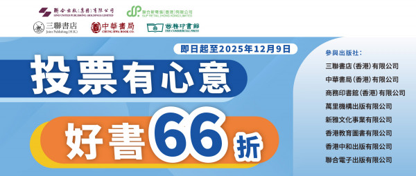 支持香港立法會選舉 共創美好社區 | 聯合出版集團「投票有心意，好書66折」限時優惠