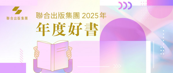 集團發布 | 聯合出版集團發布2025年度好書