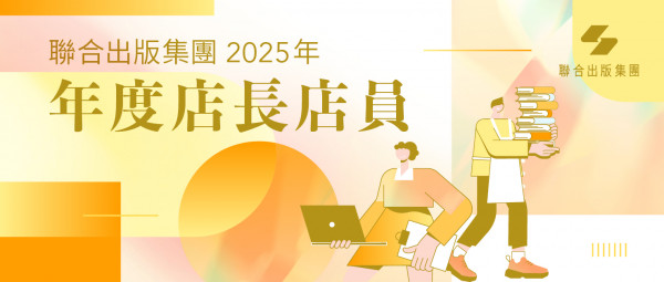 集團發布 | 聯合出版集團發布2025年度店長及店員