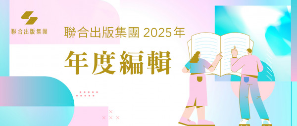 集團發布 | 聯合出版集團發布2025年度編輯