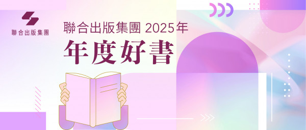 集團發布 | 聯合出版集團發布2025年度好書