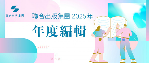 集團發布 | 聯合出版集團發布2025年度編輯