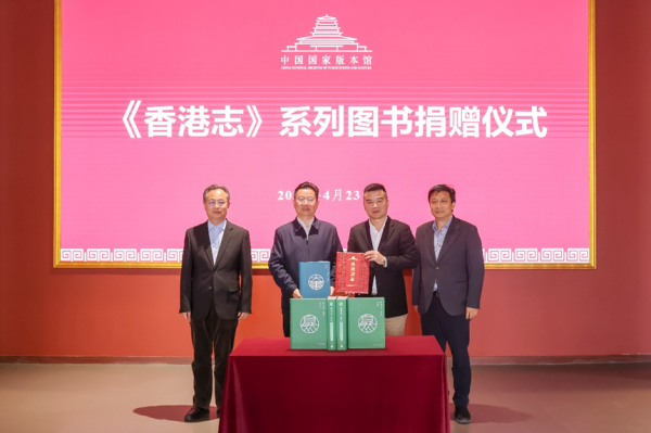 聯合出版集團向中國國家版本館捐贈《香港志》系列圖書