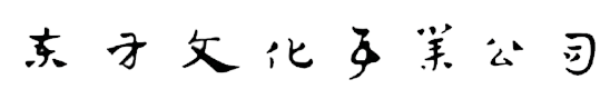 東方文化事業公司(紐約)