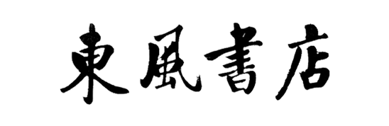 東風書店(三藩市)
