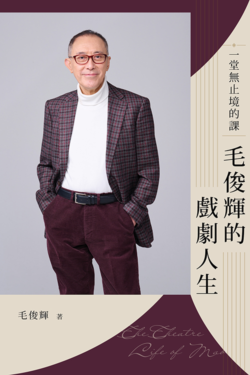 一堂無止境的課：毛俊輝的戲劇人生