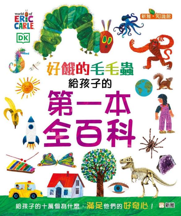 好餓的毛毛蟲：給孩子的第一本百科全書
