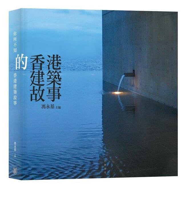 你所不知的香港建築故事