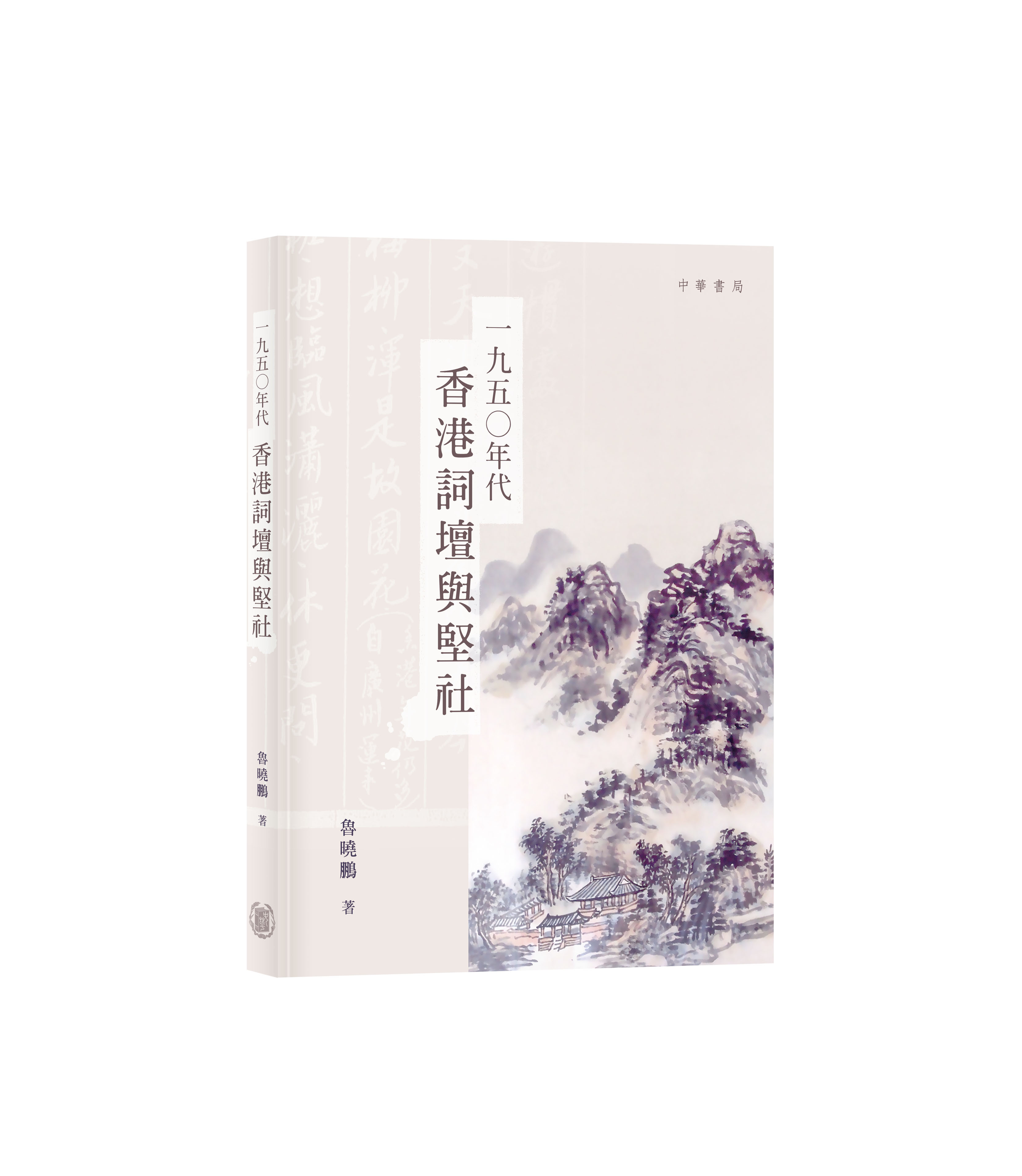 一九五○年代香港詞壇與堅社