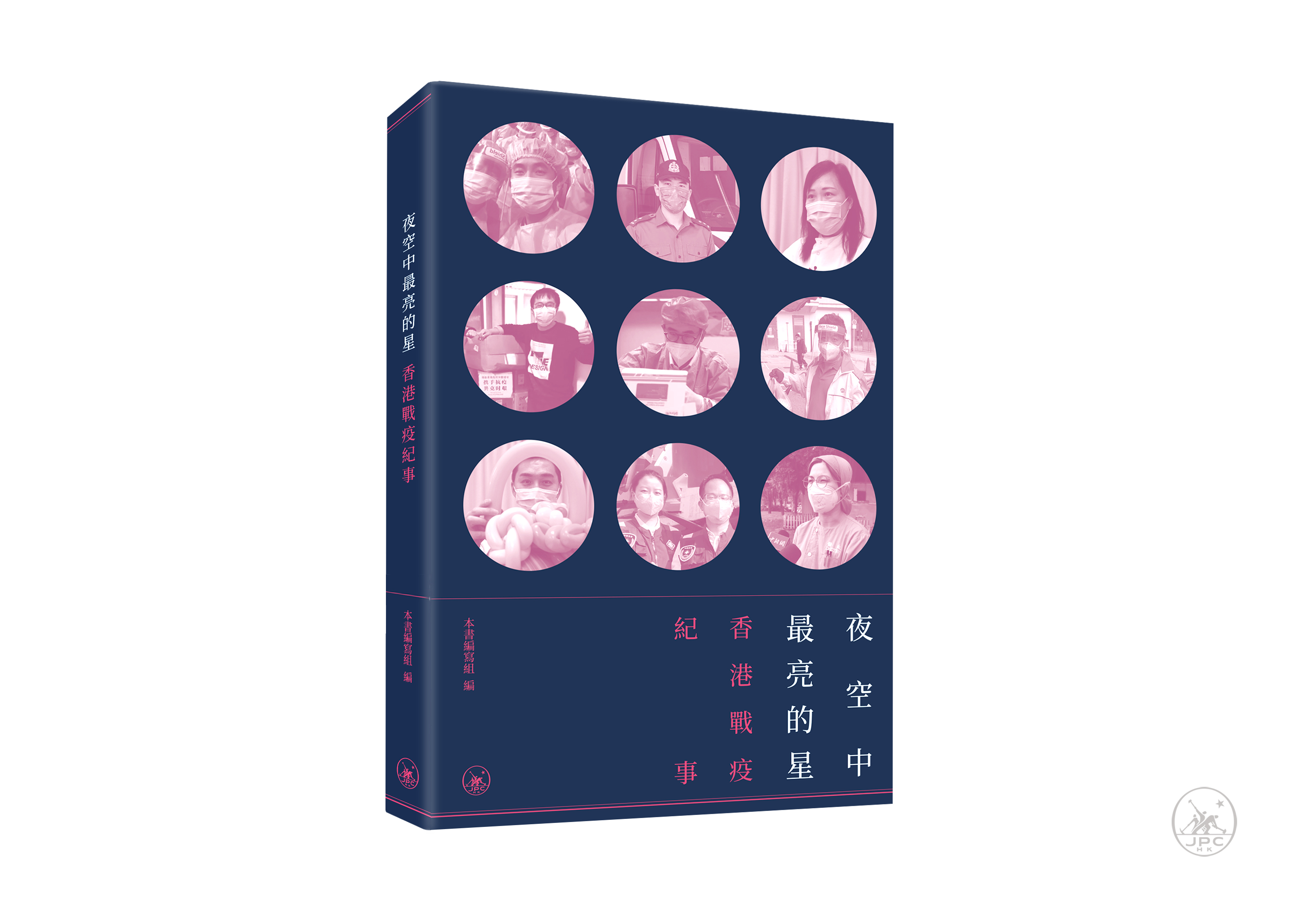 夜空中最亮的星——香港戰疫紀事　