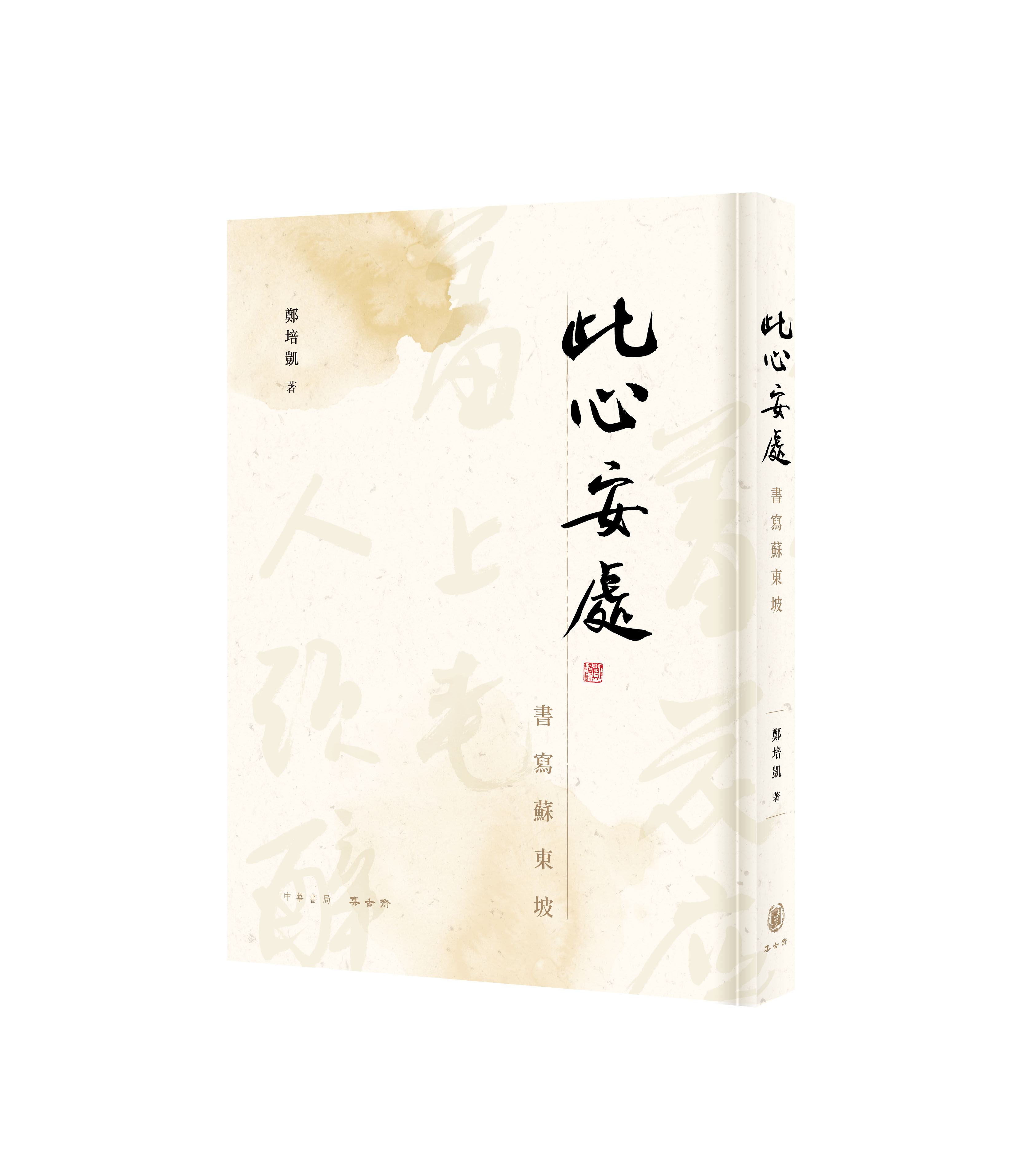 此心安處：書寫蘇東坡