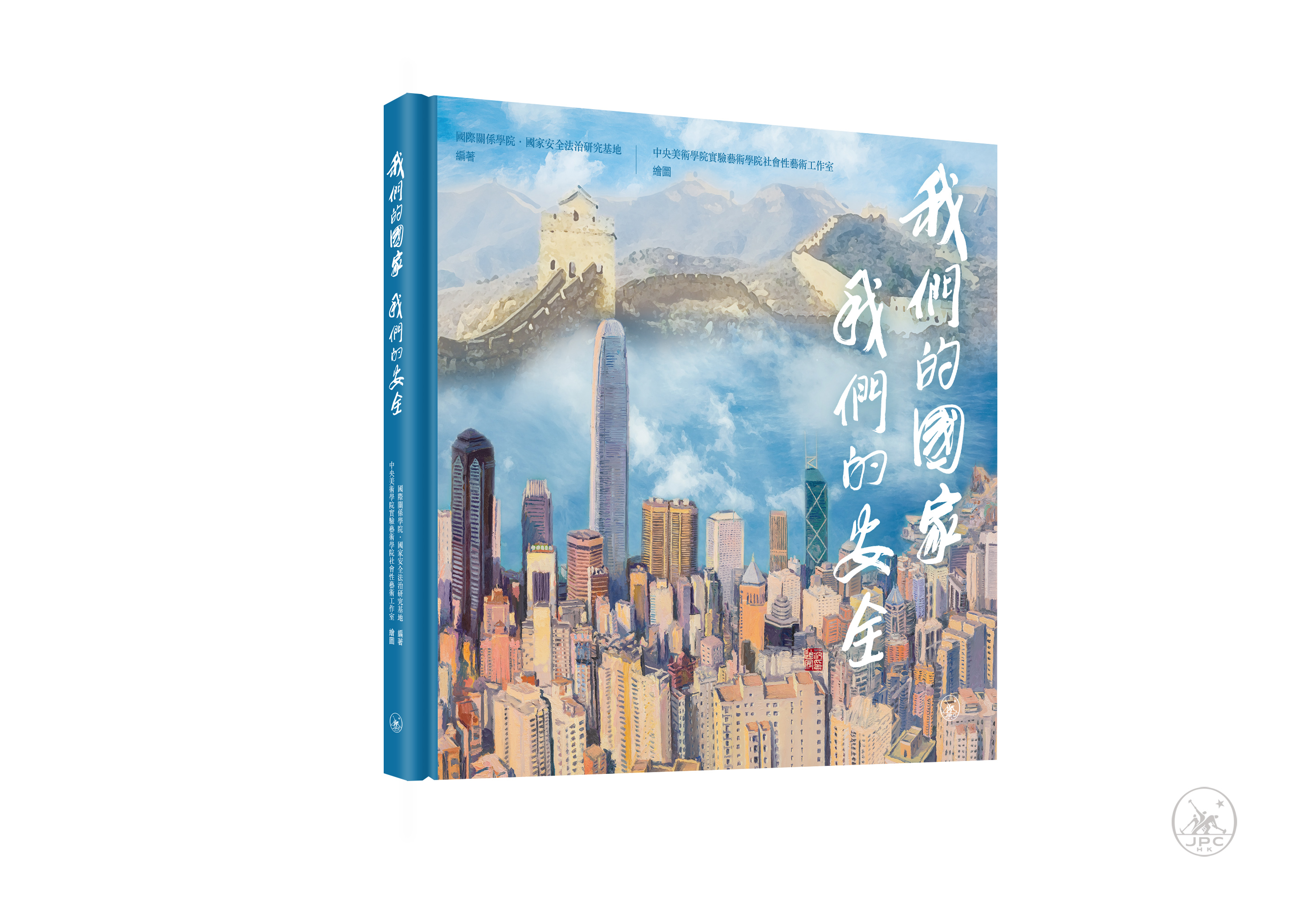 我們的國家，我們的安全