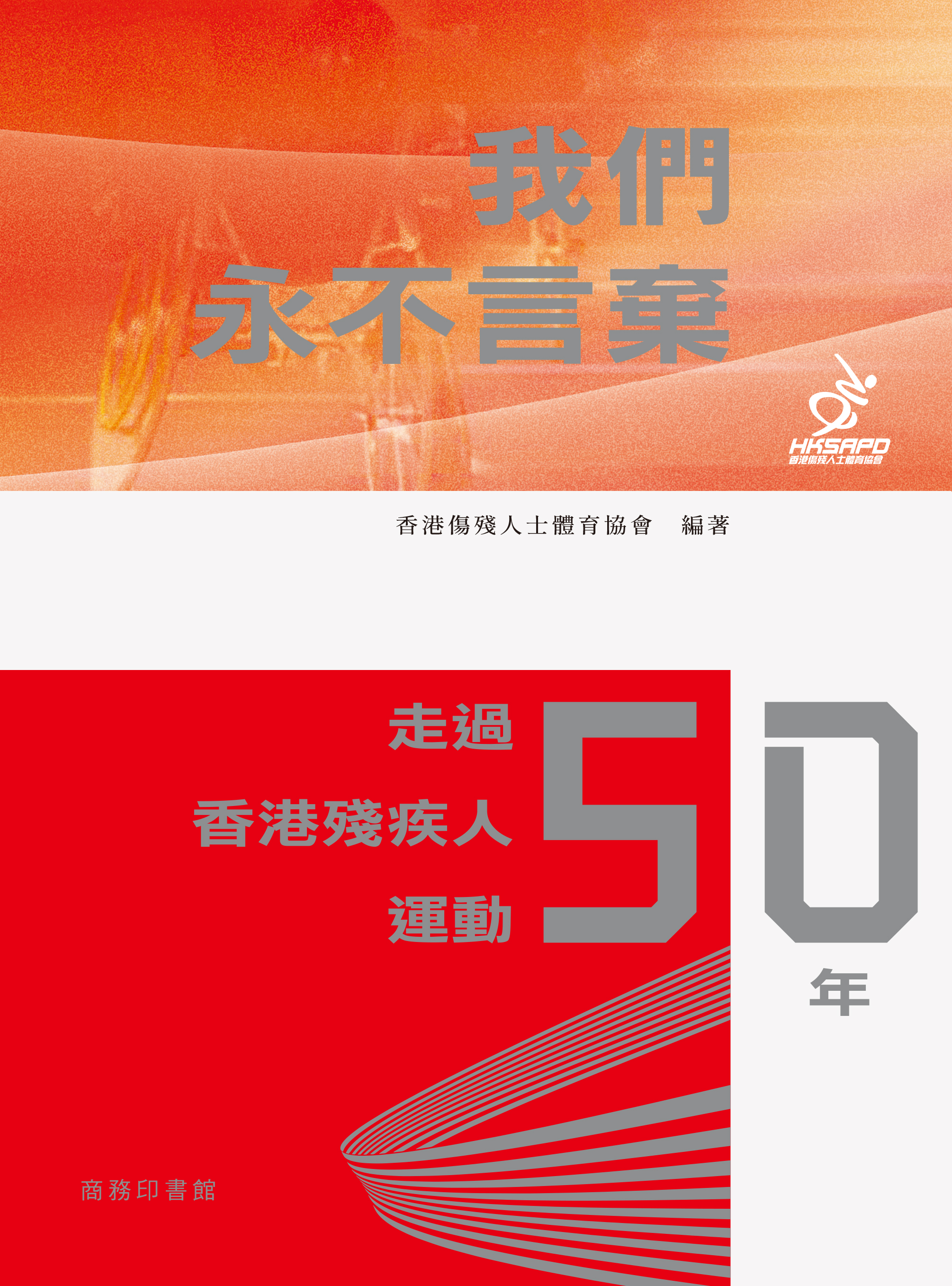 我們永不言棄——走過香港殘疾人運動50年