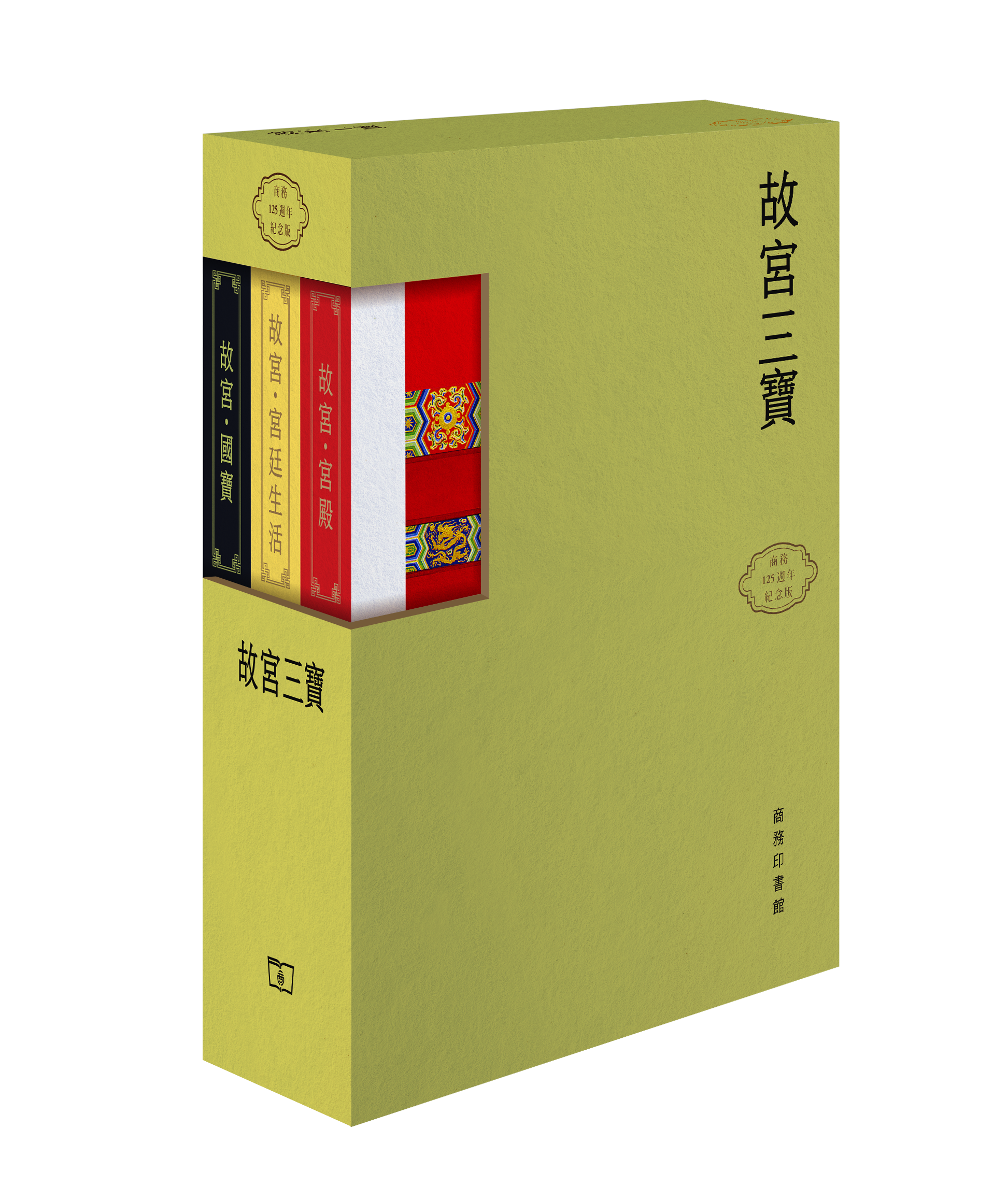 《故宮三寶》 (盒套裝) ：《故宮·宮殿》&《故宮·宮廷生活》&《故宮·國寶》