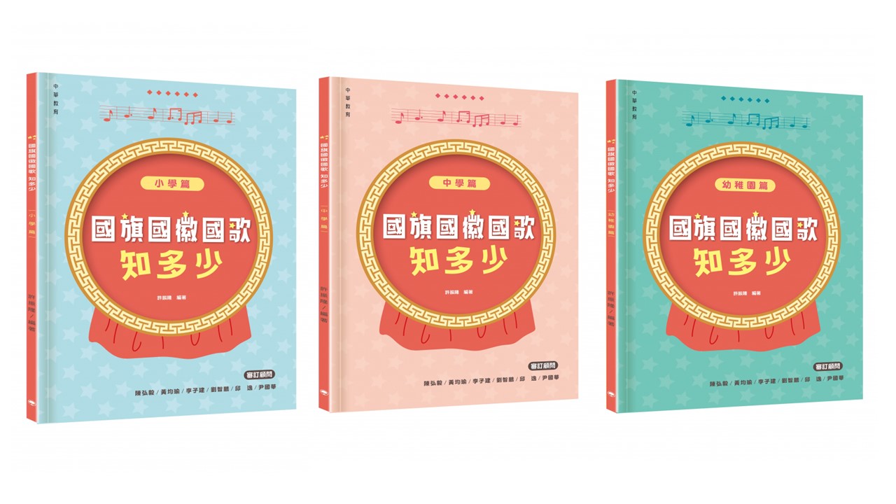 《國旗國徽國歌知多少系列》（共3冊）