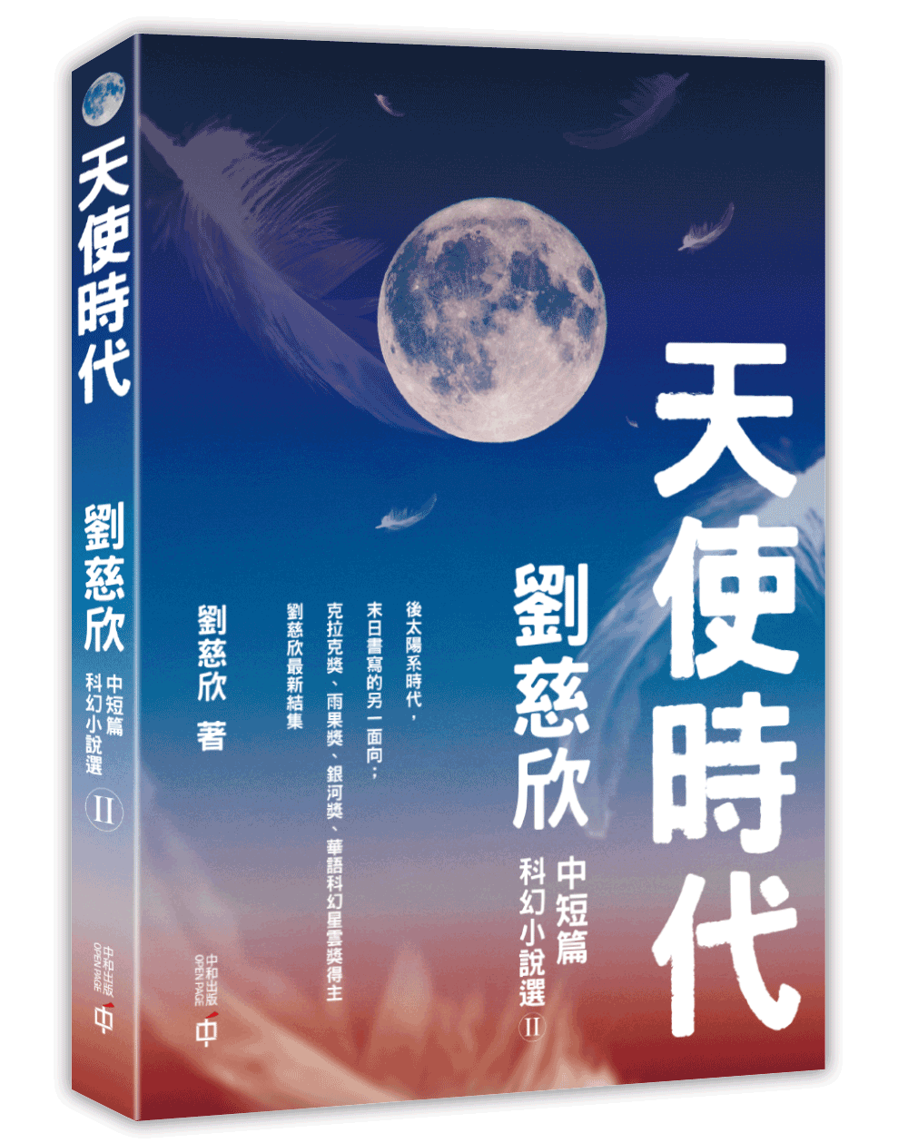 天使時代——劉慈欣中短篇科幻小說選II
