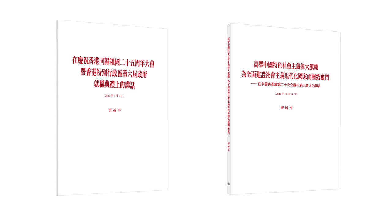 《在慶祝香港回歸祖國二十五周年大會暨香港特別行政區第六屆政府就職典禮上的講話》（中、英文版）&《高舉中國特色社會主義偉大旗幟 為全面建設社會主義現代化國家而團結奮鬥——在中國共產黨第二十次全國代表大會上的報告》（普通版、大字版）