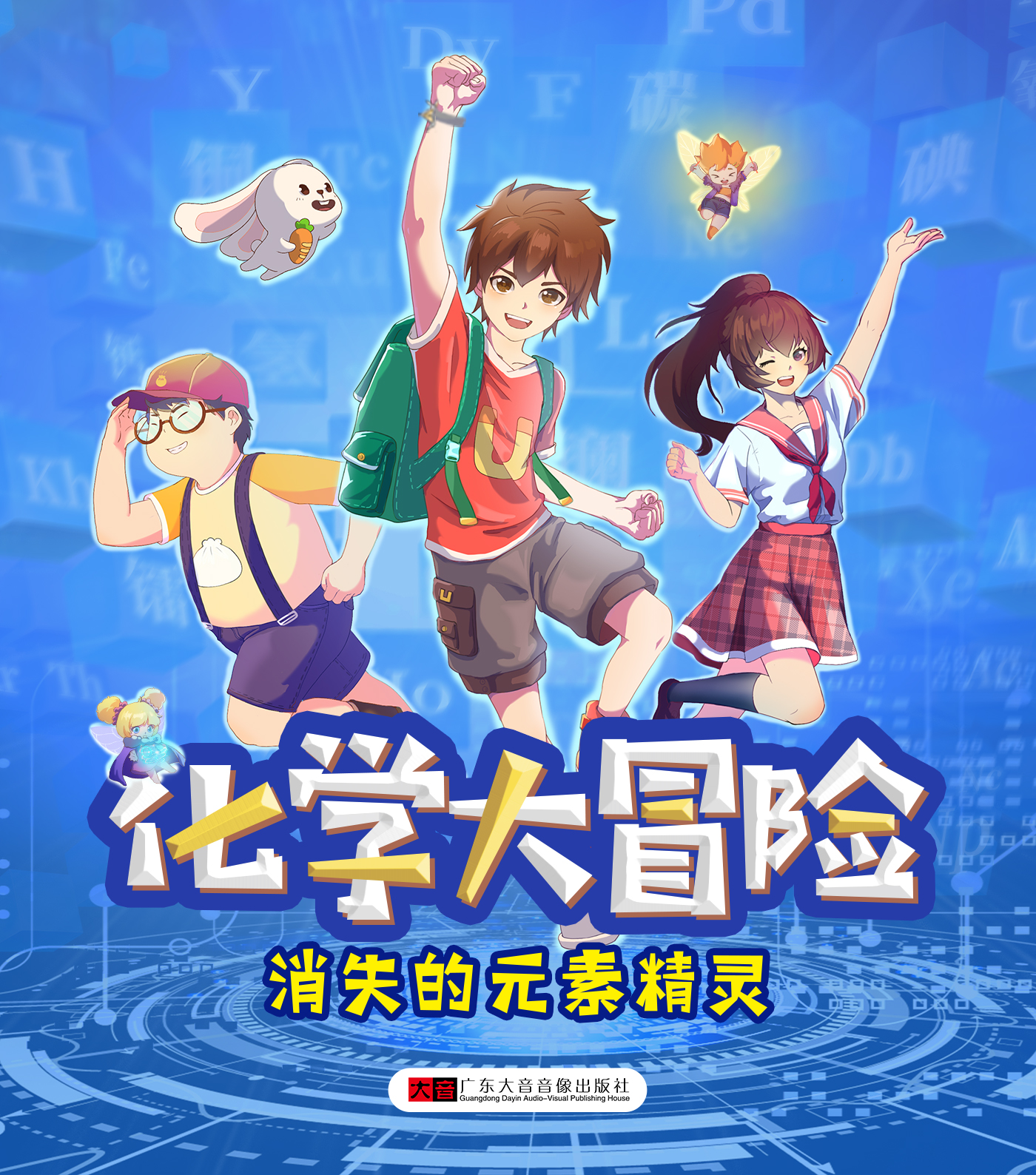 化學大冒險：消失的元素精靈