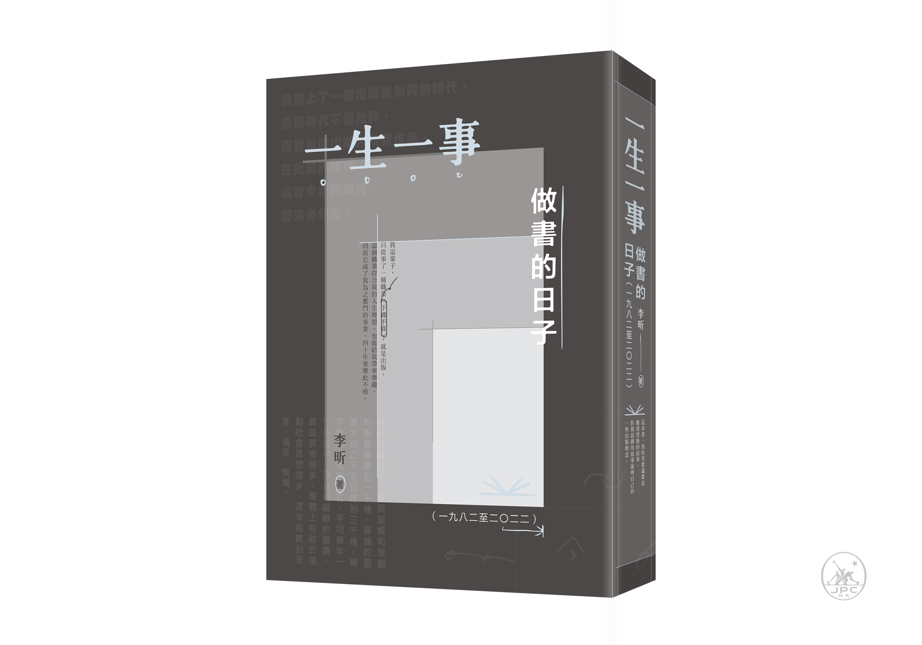 一生一事：做書的日子（一九八二至二〇二二）