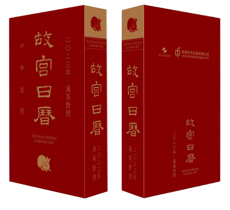 故宮日曆‧2023‧漢英對照版