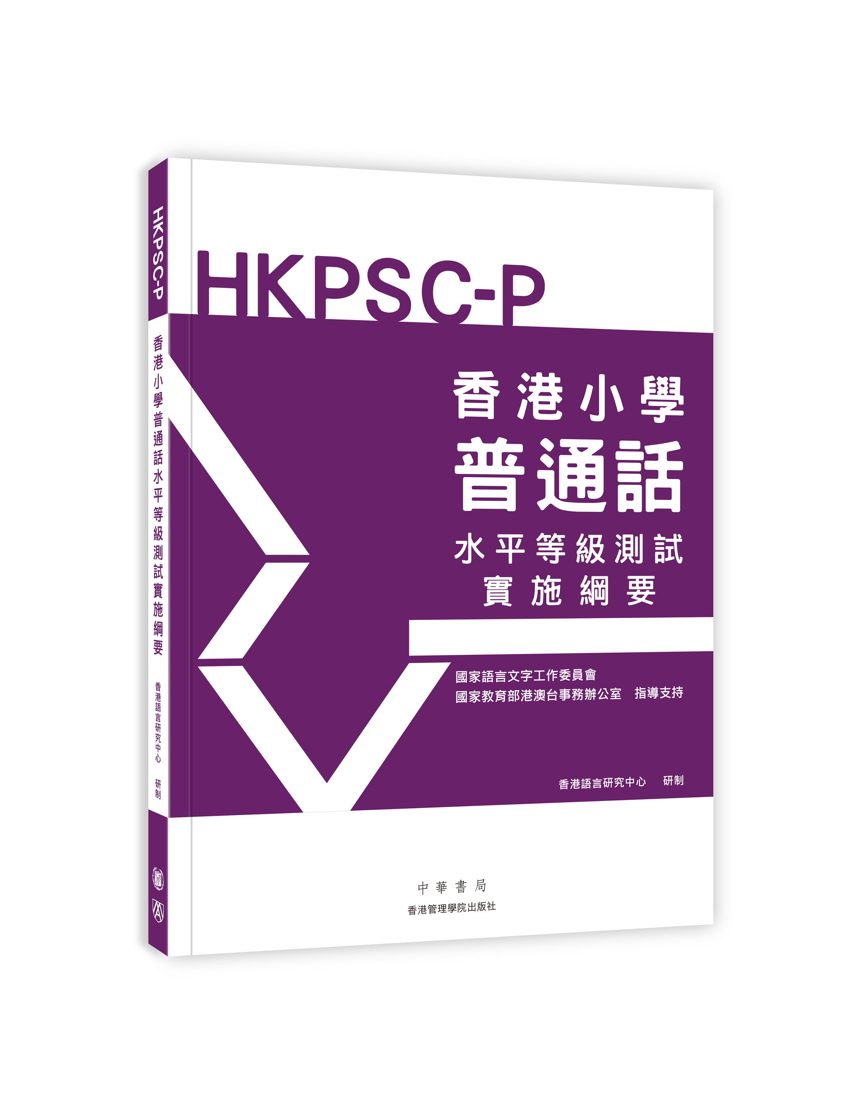香港小學普通話水平等級測試實施綱要