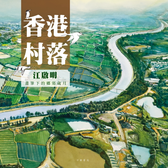 香港村落──江啟明筆下的鄉郊歲月