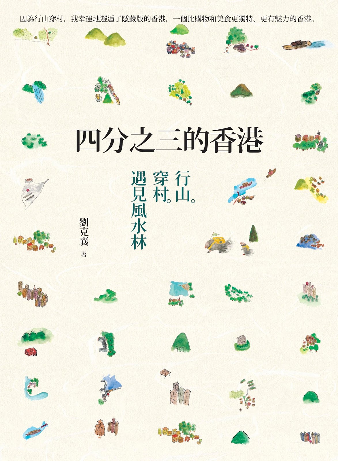 四分之三的香港