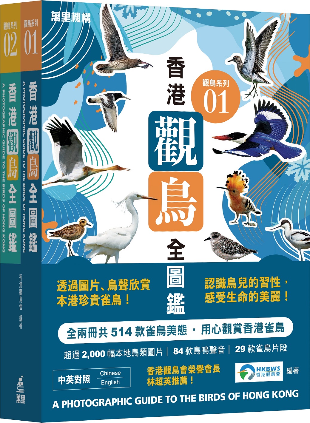 香港觀鳥全圖鑑（套裝）