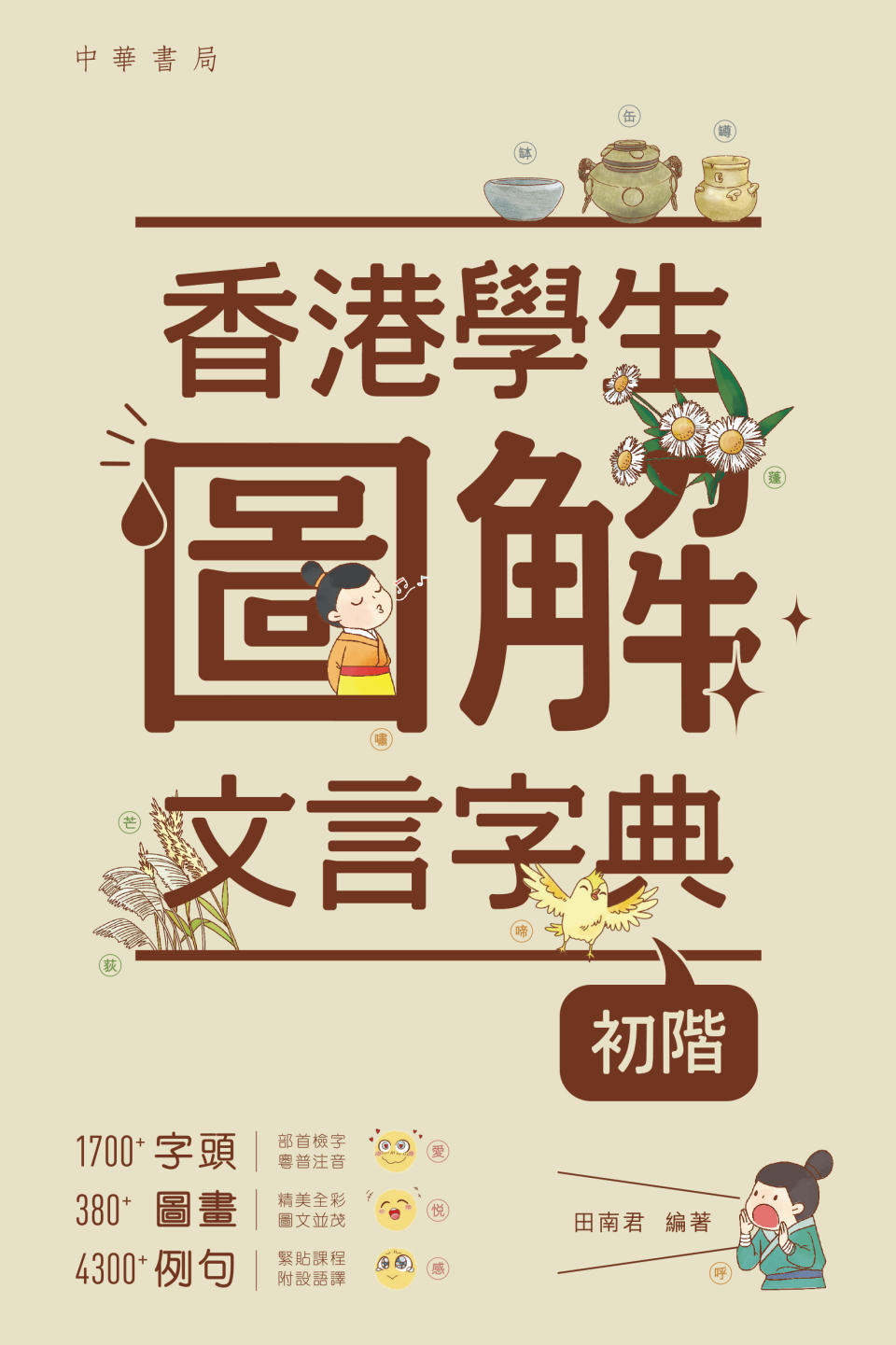 香港學生圖解文言字典（初階）