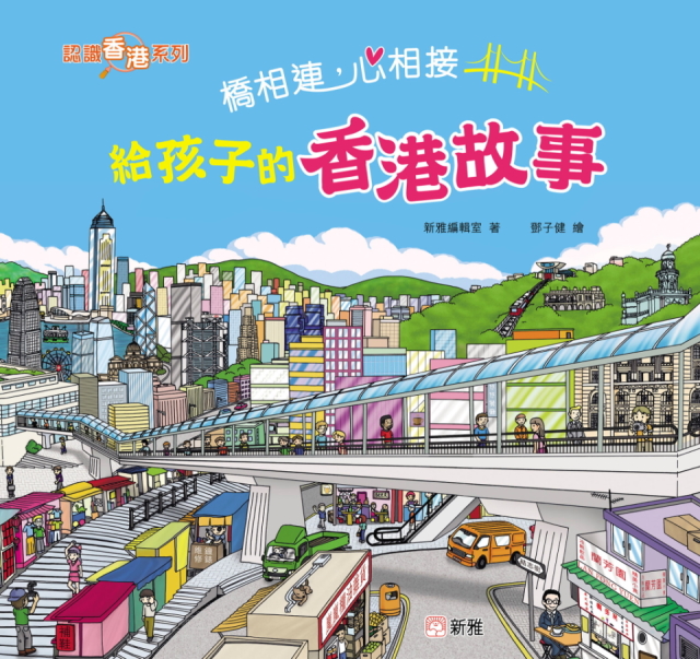 橋相連，心相接：給孩子的香港故事