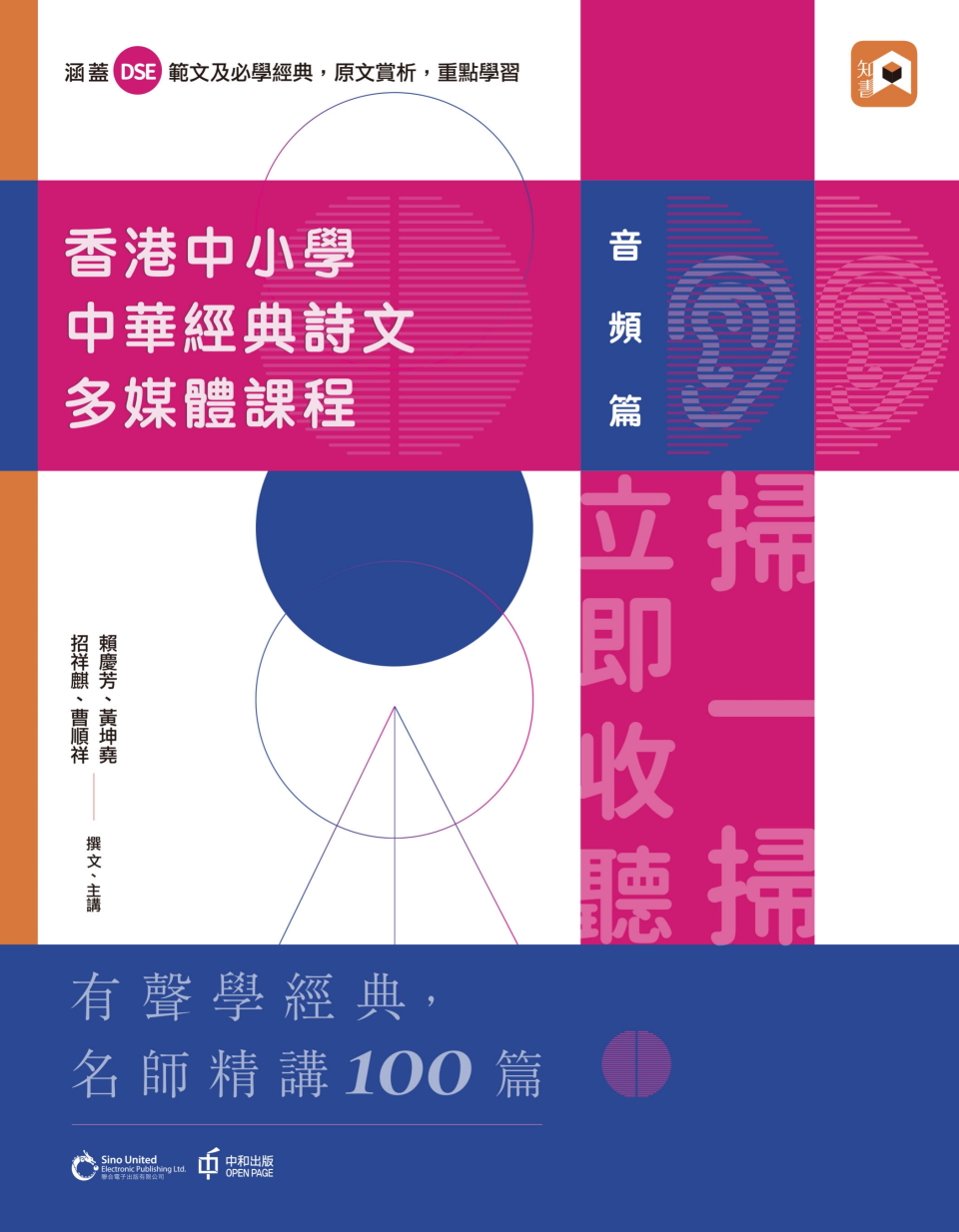 香港中小學中華經典詩文多媒體課程：音頻篇